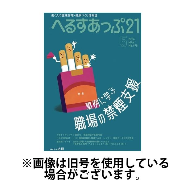へるすあっぷ21 2024/09/01発売号から1年(12冊)（直送品）