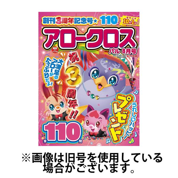 アロークロスパル 2024/09/02発売号から1年(6冊)（直送品）