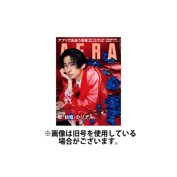 AERA（アエラ） 2024/09/02発売号から1年(50冊)（直送品）