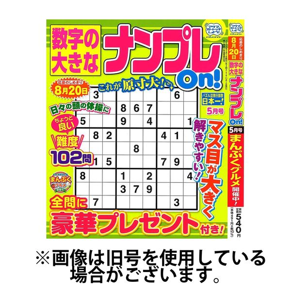 数字の大きなナンプレOn！ 2024/09/19発売号から1年(4冊)（直送品） - アスクル