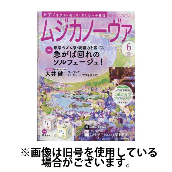 ムジカノーヴァ 2024/09/20発売号から1年(12冊)（直送品）