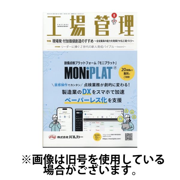 工場管理 2024/09/20発売号から1年(12冊)（直送品）