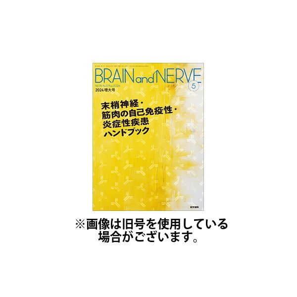 BRAIN and NERVE（ブレインアンドナーブ） 2024/09/01発売号から1年(12冊)（直送品）