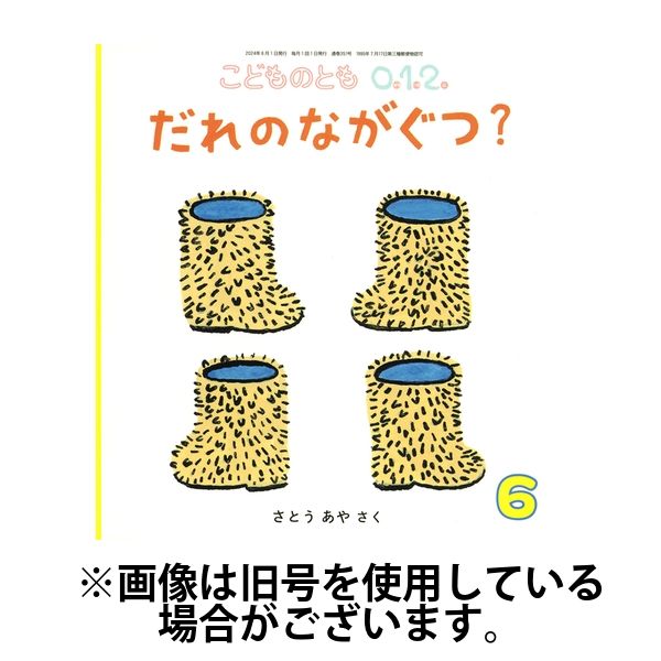 こどものとも0．1．2． 2024/09/03発売号から1年(12冊)（直送品）