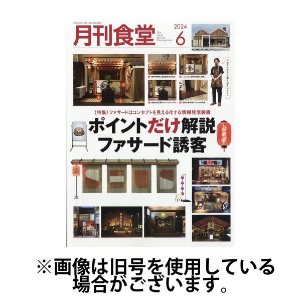 月刊食堂 2024/09/20発売号から1年(12冊)（直送品）