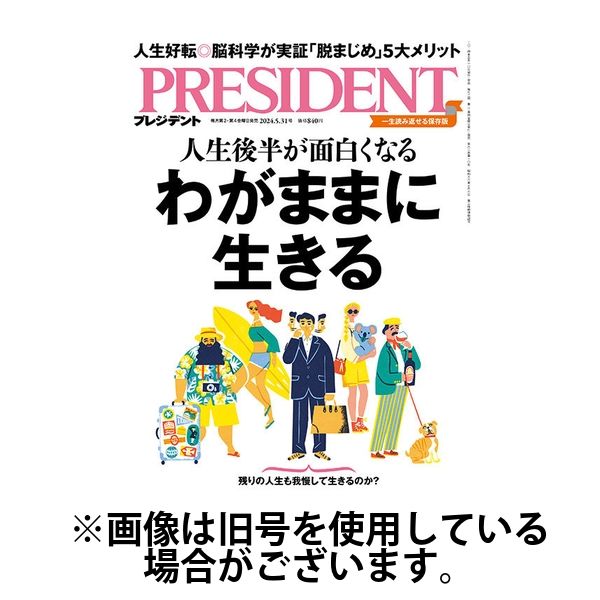 PRESIDENT(プレジデント) 2024/09/13発売号から1年(24冊)（直送品） - アスクル