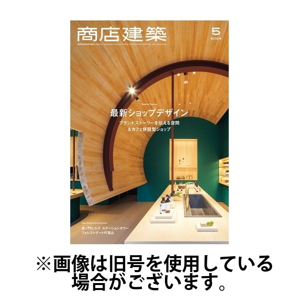 商店建築 2024/09/28発売号から1年(12冊)（直送品）