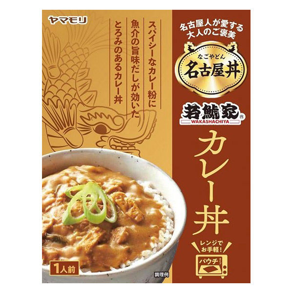 ヤマモリ 名古屋丼 若鯱家カレー丼 1人前  1個 レトルト レンジ対応