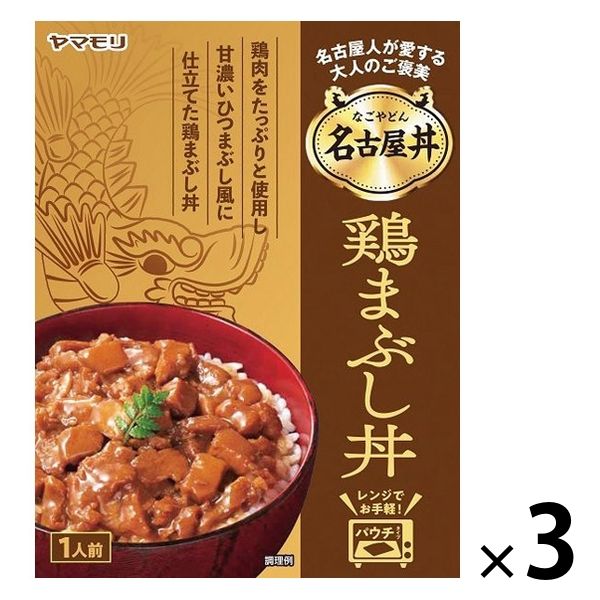 ヤマモリ 名古屋丼 鶏まぶし丼 1人前 　1セット（1個×3）レトルト レンジ対応