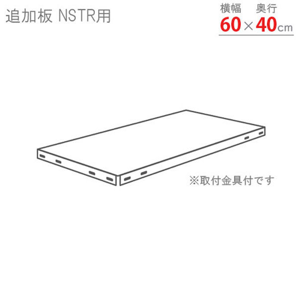 【軒先渡し】 北島 スマートラック 専用 追加板 幅614×奥行412mm ブラック 1枚（直送品）