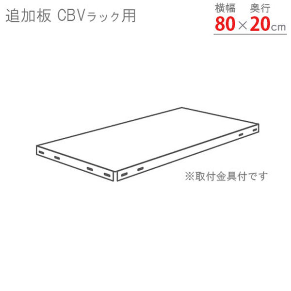 【軒先渡し】北島 突っ張り 専用 追加板 CBV W800×D200用 幅800×奥行200mm ホワイト 40007802001 1枚（直送品）