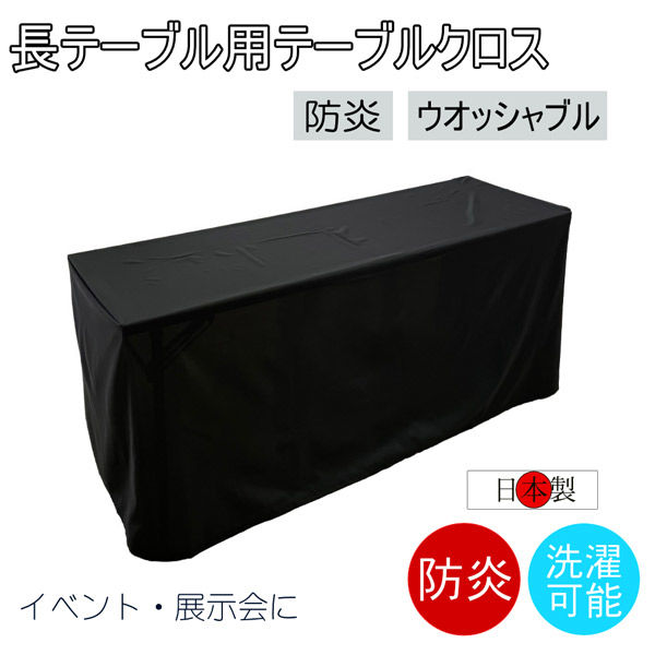 フォレストリンク テーブルクロス 防炎 イベント 受付 祭事 1450