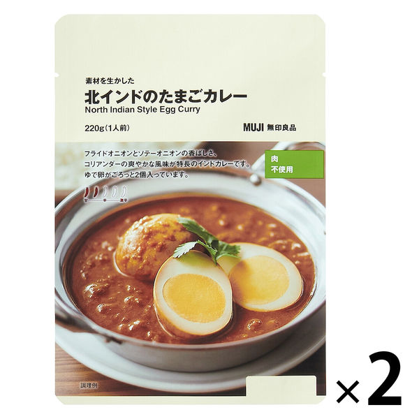 無印良品 素材を生かした 北インドのたまごカレー 220g（1人前） 1セット（1袋×2） 良品計画