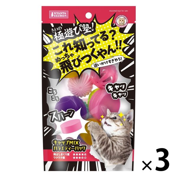 極遊び塾！キャップMIXバラエティーパック 1セット（1袋（12個入）×3）マルカン 猫用 おもちゃ