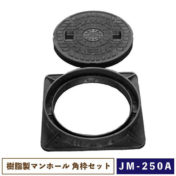 城東リプロン 樹脂製マンホール JM-250A 角枠セット 537858 1セット（直送品） - アスクル