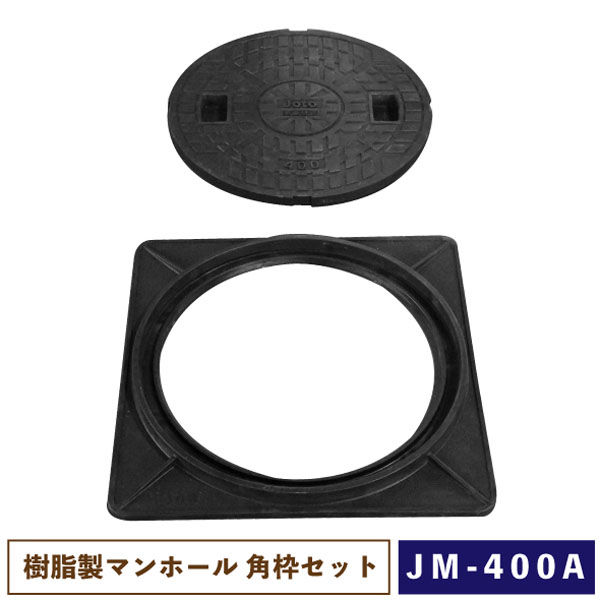 城東リプロン 樹脂製マンホール JM-400A 角枠セット 537869 1