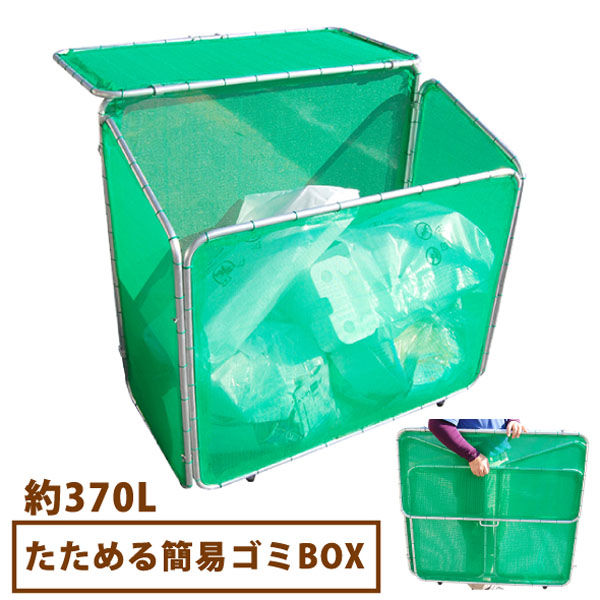 昭光物産(株) カンタン組立 簡易ゴミBOX 約370L 612323 1個（直送品）