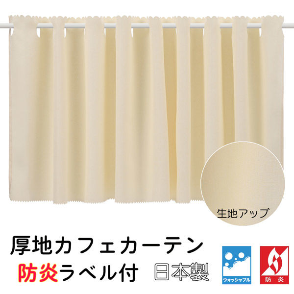 フォレストリンク 防炎厚地 カフェカーテン 1枚 900×500mm アイボリー ca1015iv-90-50 1枚（直送品）