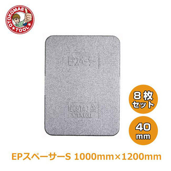 サンコー EPスペーサー(トラック緩衝材)S 40x1000x1200 8枚 142089-0008 1セット/8枚（直送品） - アスクル