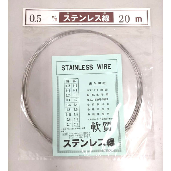 山喜産業 ステンレス線20m巻 SUS304 軟質 線径0.50mm 針金 1321154020050 1本(20m巻)（直送品）