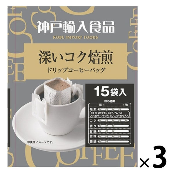 ドリップコーヒー】神戸はいから ドリップ深いコク焙煎 1セット（15杯分×3袋） - アスクル