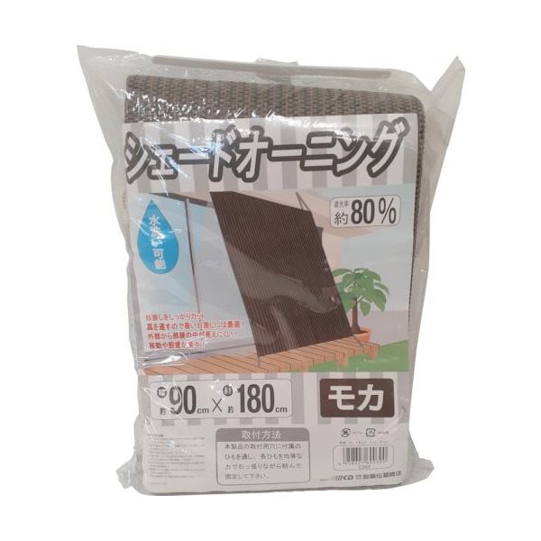 加藤伝蔵商店 伝蔵 シェードオーニング モカ 90×180 185g/m2 C394 1セット(10枚) 428-9122（直送品）