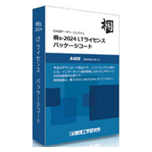 管理工学研究所 桐s-2024 LTライセンス パッケージコード 1本 KM11000040 1台（直送品） - アスクル