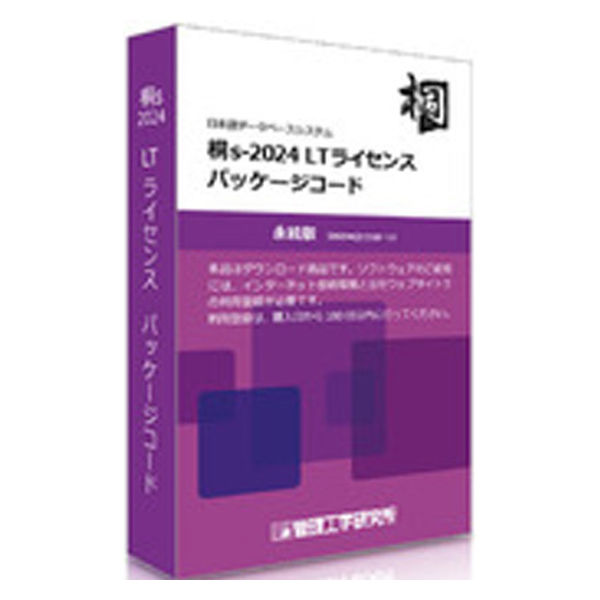 管理工学研究所 桐s-2024 LTライセンス パッケージコード 5本 KM11000050 1台（直送品） - アスクル