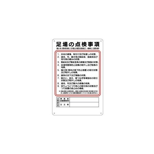 トーアン 標識板 足場の点検事項 WG9 1セット(5枚)（直送品） 5,301円