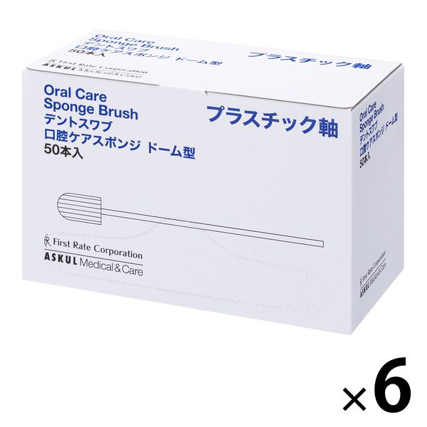 口腔ケアスポンジ スポンジブラシ デントスワブ U型 プラスチック軸 個包装 1ケース（50本入×6箱） オリジナル - アスクル