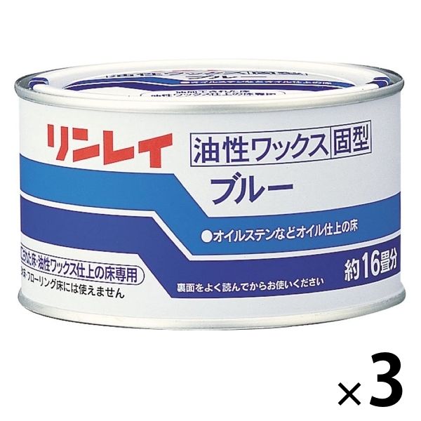 リンレイ 油性ワックス固形 ブルー 260g 1セット（1個×3）