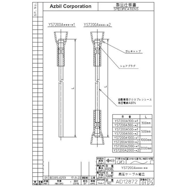 アズビル 高圧ケーブル(10本セット) YS7200A2000ーS1 1個（直送品） 21,360円