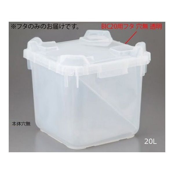 アズワン バッグインコンテナー BIC20用フタ 穴無 透明 2-4171-03-01 1個（直送品）