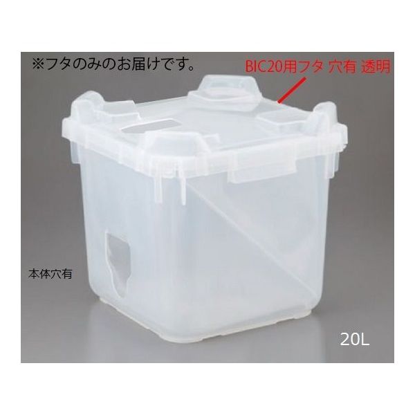 アズワン バッグインコンテナー BIC20用フタ 穴有 透明 2-4171-04-01 1個（直送品）