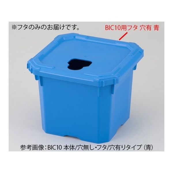 アズワン バッグインコンテナー BIC10用フタ 穴有 青 2-4171-15-01 1個（直送品）