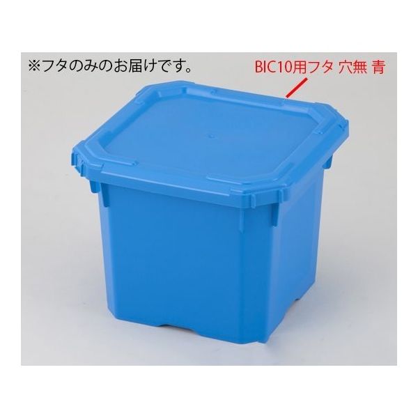 アズワン バッグインコンテナー BIC10用フタ 穴無 青 2-4171-16-01 1個（直送品）