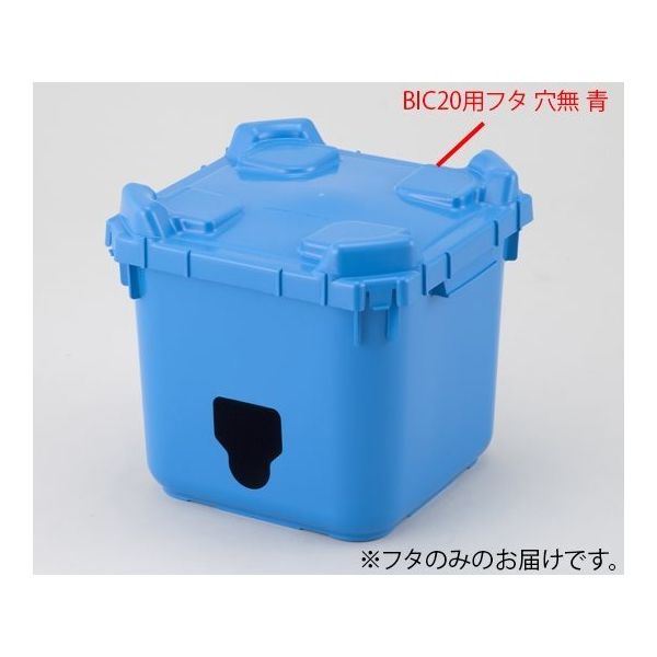 アズワン バッグインコンテナー BIC20用フタ 穴無 青 2-4171-17-01 1個（直送品）