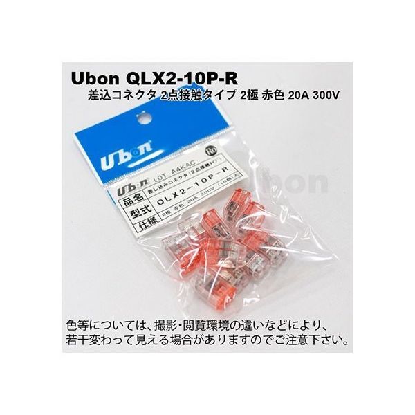 スズデン 差し込みコネクタ(2点接触タイプ) 10個入 QLX2-10P-R 1袋 62-2202-92（直送品）