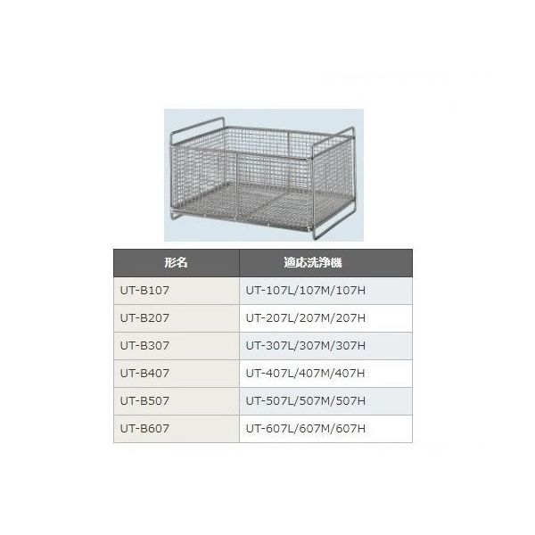 シャープ 超音波洗浄機UTー107シリーズ用バスケット UT-B107 1個 64-6406-40（直送品）