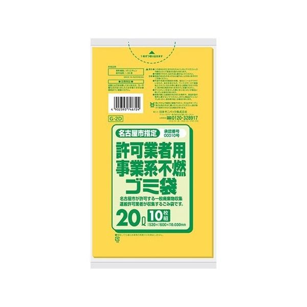 日本サニパック 名古屋市指定許可業者用事業系 不燃ゴミ袋 20L 10枚×60冊入 G-2D 1ケース(600枚) 65-8128-96（直送品）