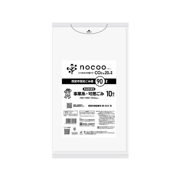 日本サニパック 西宮市指定ゴミ袋 事業系可燃ゴミ 90L 10枚×20冊入 GCN9D 1ケース(200枚) 65-8129-03（直送品）