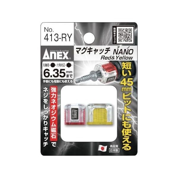 アネックスツール マグキャッチNANO 2ヶ入(赤黄) 413-RY 1パック(2個) 67-2300-83（直送品）