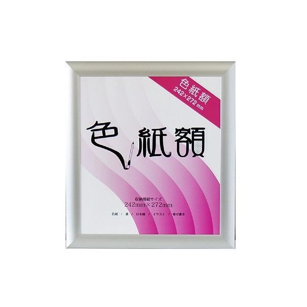 ジャパンアート フラッパ 色紙額 シルバー VP-G32-SV 1枚 63-1945-13（直送品）