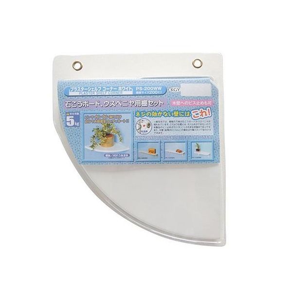 ケイ・ジー・ワイ工業 プラスターシェルフコーナー ホワイト 棚約200R×8mm PS-200WW 1セット 63-7910-31（直送品）