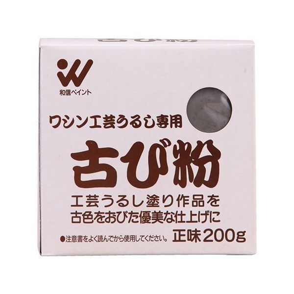 和信ペイント 古び粉 200g #954074 1個 64-8290-66（直送品）