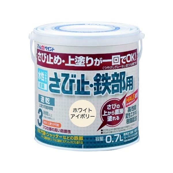 アトムサポート 水性さび止・鉄部用 0.7L ホワイトアイボリー 00001-02833 1缶 65-1923-85（直送品）