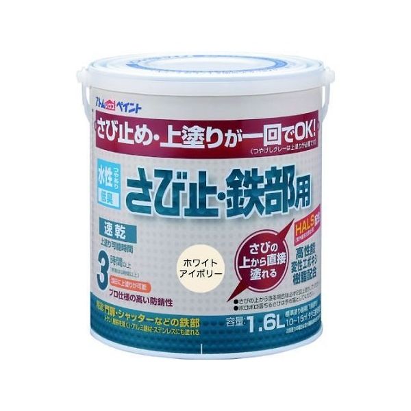アトムサポート 水性さび止・鉄部用 1.6L ホワイトアイボリー 00001-02853 1缶 65-1923-90（直送品）