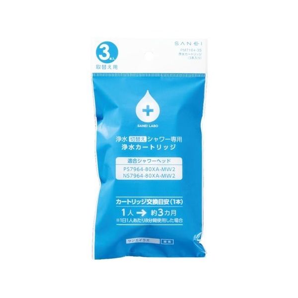 SANEI 浄水カートリッジ3本 PM7164-3S 1本(3本) 65-1331-92（直送品）