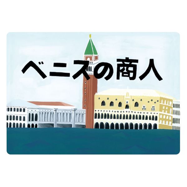 スマイルファクトリー 大人の紙芝居9ベニスの商人 25677811 KS009 1個（直送品）