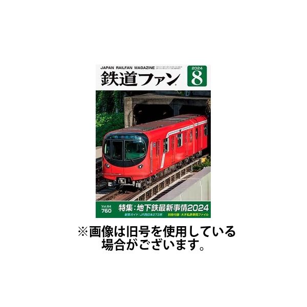 鉄道ファン 2024/10/21発売号から1年(12冊)（直送品）